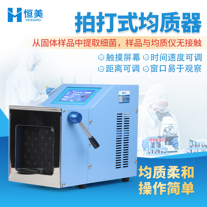 拍打式均质器食品药品多样品无菌均质化前处理设备