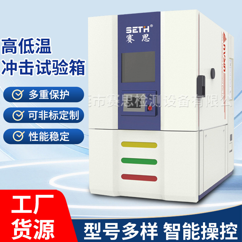 赛思SETH高低温冲击试验箱SET-C3