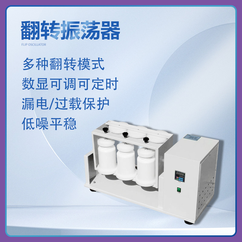 YQ-06翻转振荡器