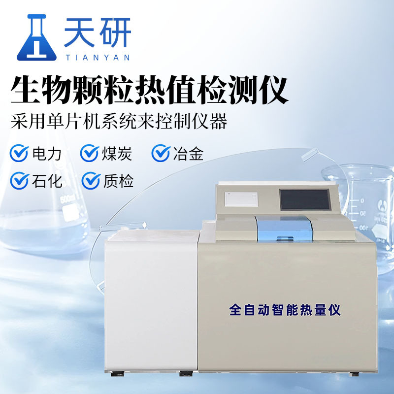 生物颗粒热值检测仪 TY-QR5B