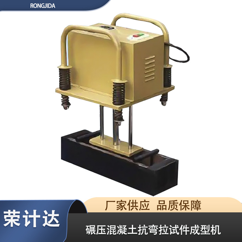 碾压混凝土抗弯拉试件成型机