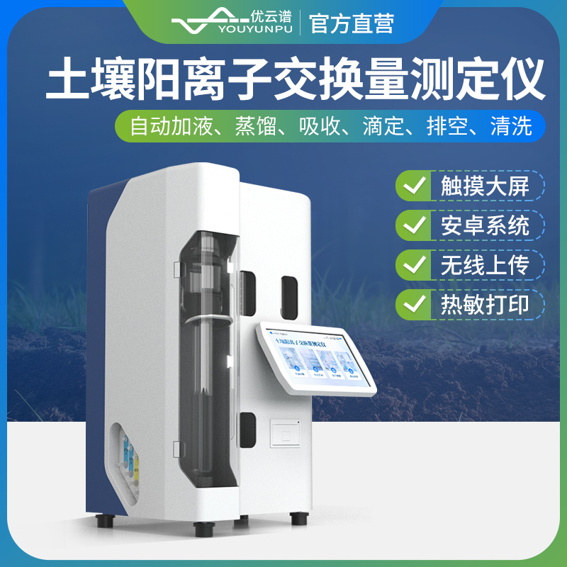 自动土壤阳离子交换量测定仪优云谱YP-TYL2