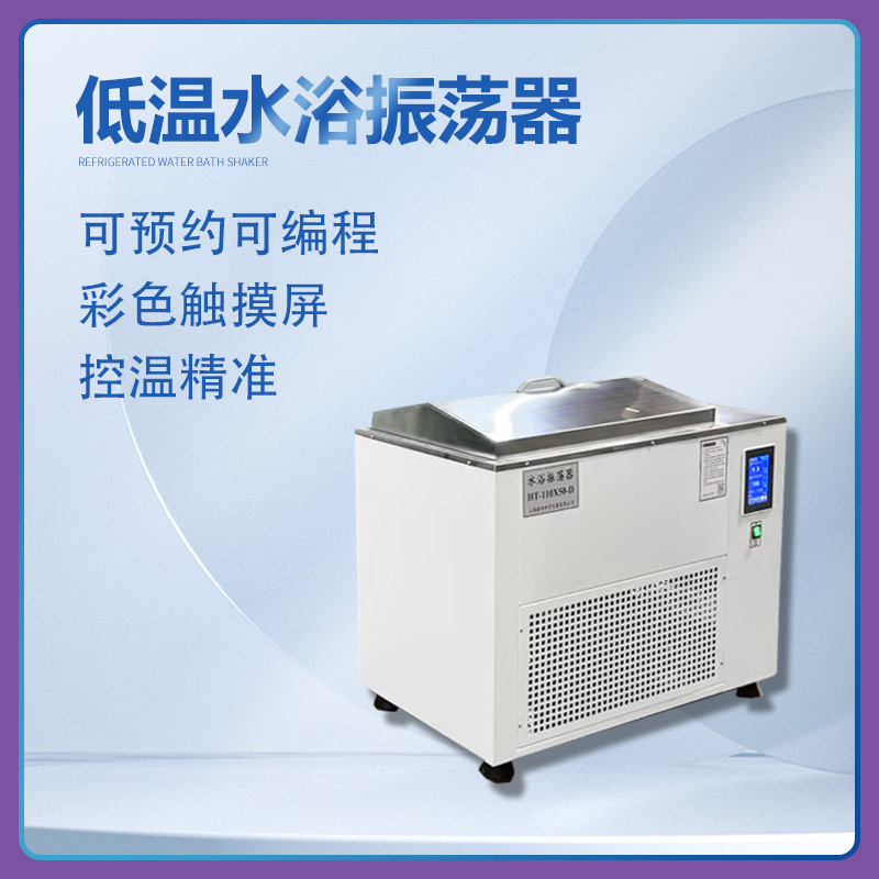 YQ-110X50-D低温水浴振荡器