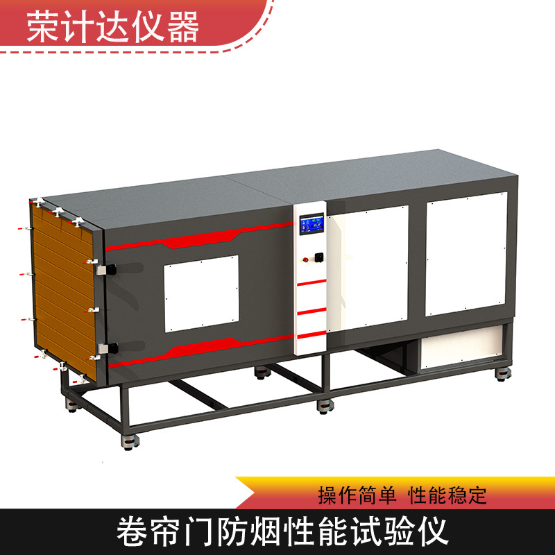 卷帘门防烟性能试验仪