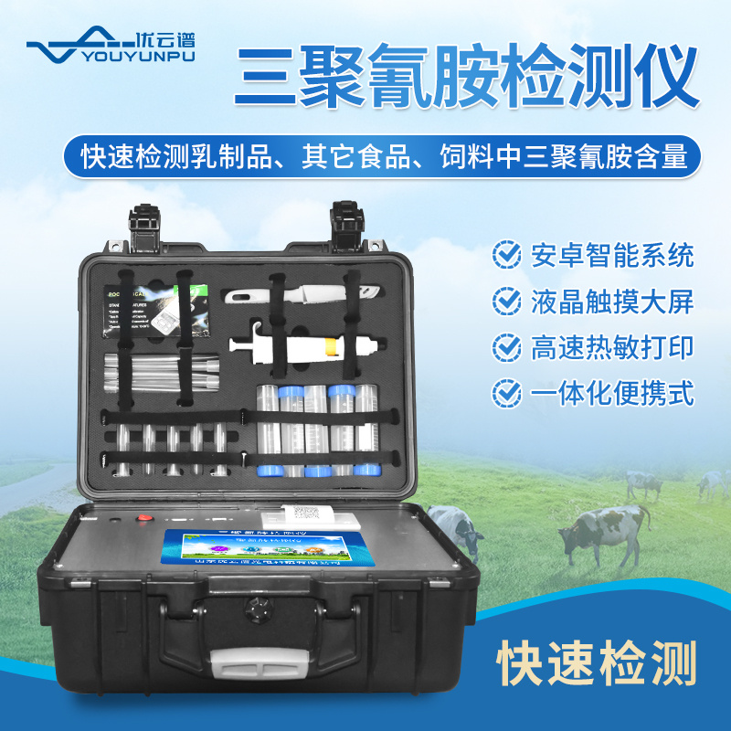 三聚氰胺检测仪 YP-SJ12 奶制品三聚氰胺快速检测仪