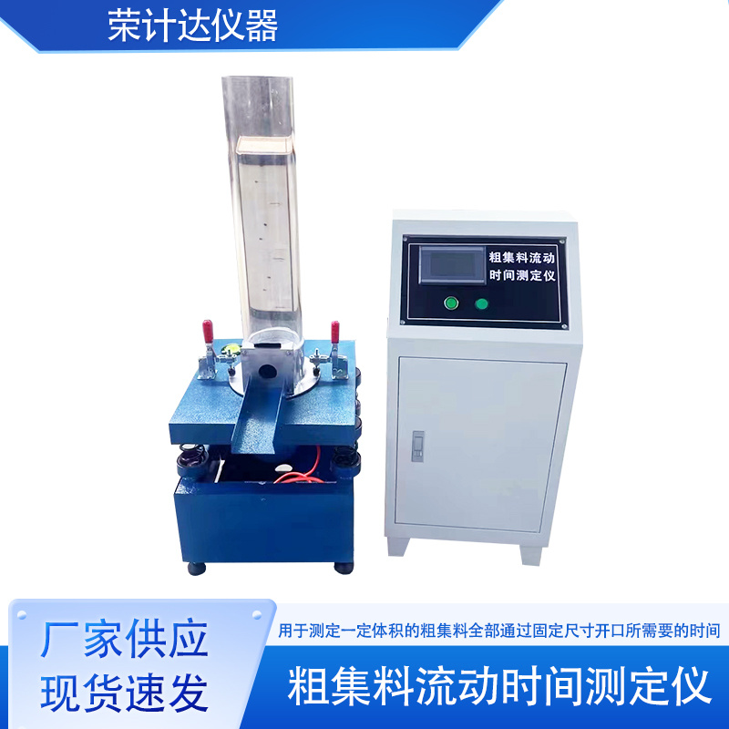 粗集料流动时间测定仪CJL-1