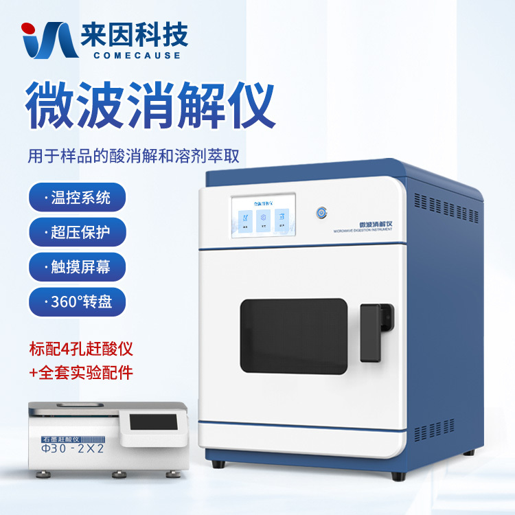 微波消解仪 样品前处理微波消解仪