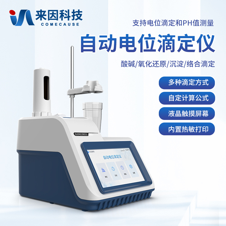 电位滴定仪 自动电位滴定仪 全自动电位滴定仪