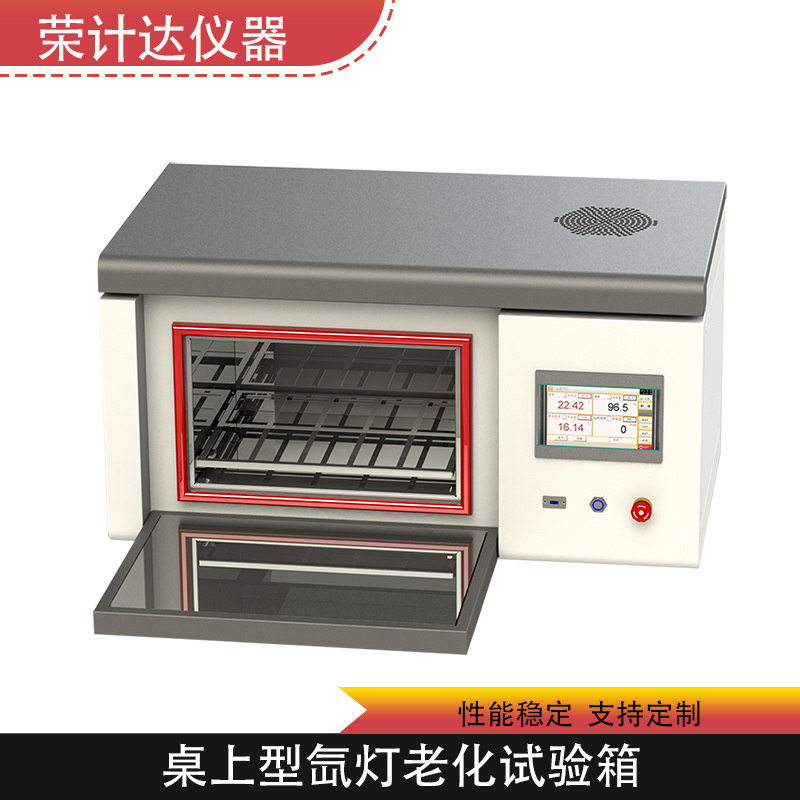 桌上型氙灯老化试验箱XD-1000