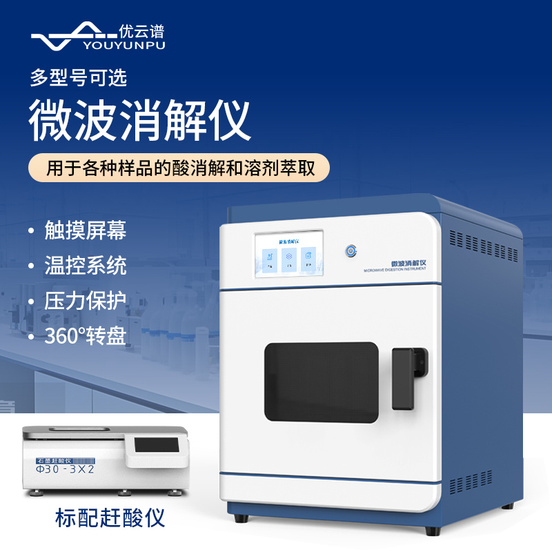 智能微波消解仪YP-WB4多通道微波消解仪