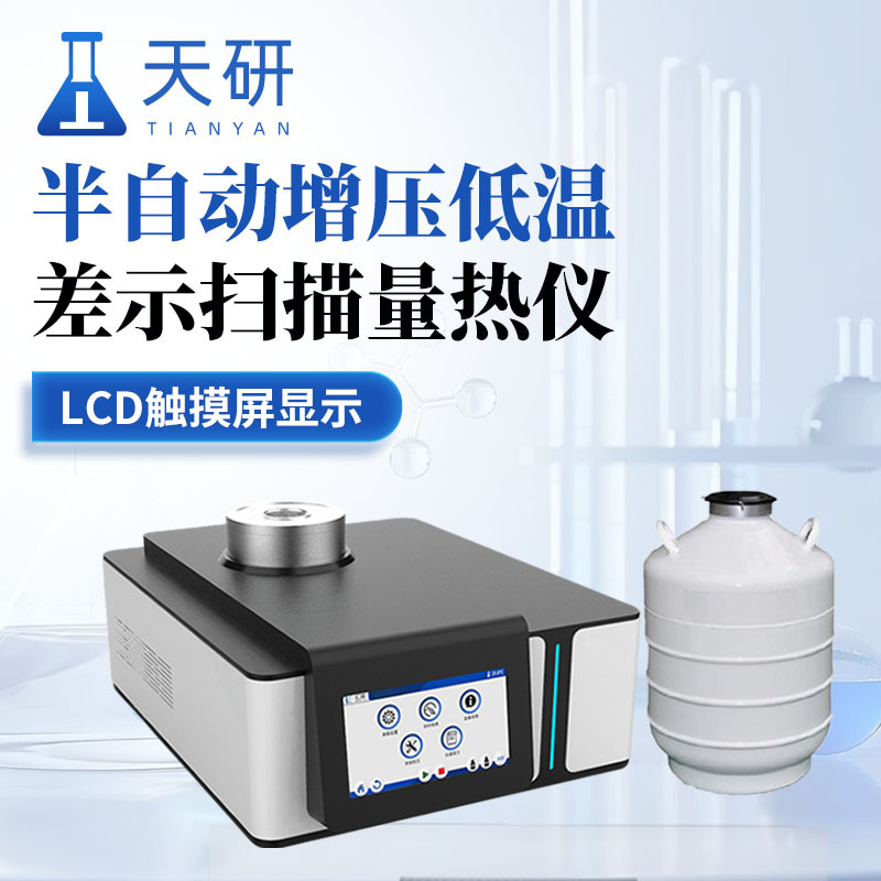 天研 差示扫描量热仪 半自动增压低温差示扫描量热仪 TY-L2