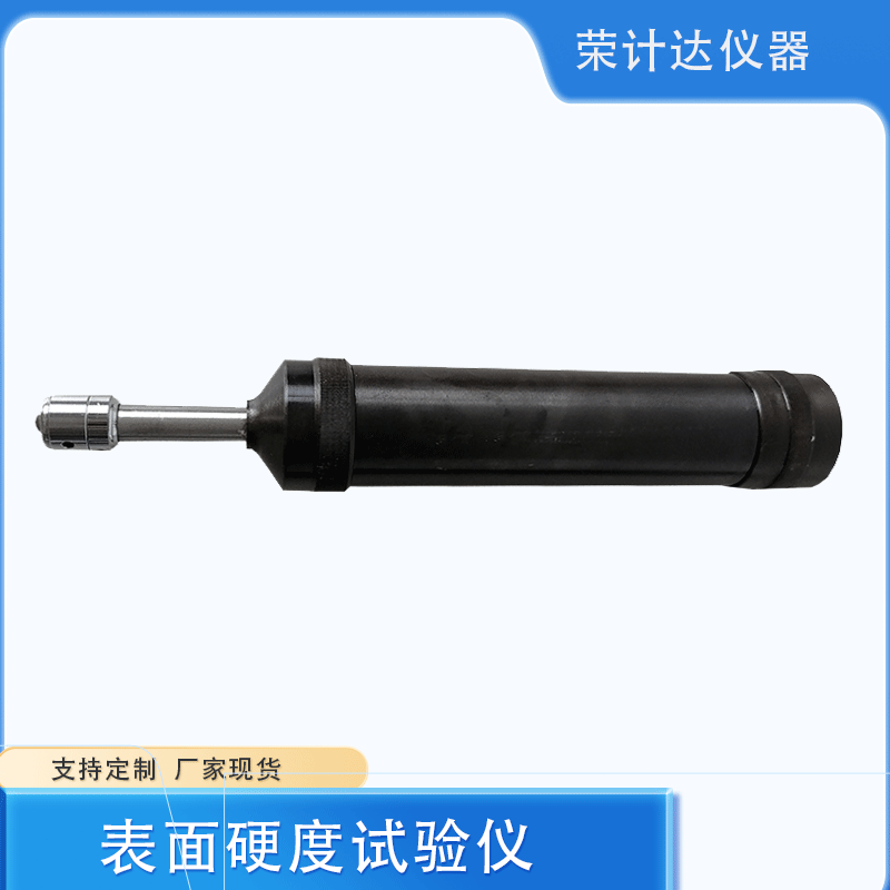渗透型液体硬化剂表面硬度试验仪YD-4.9J