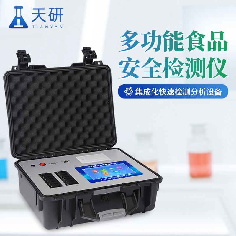 全自动食品安全检测仪 天研 全功能食品安全检测仪