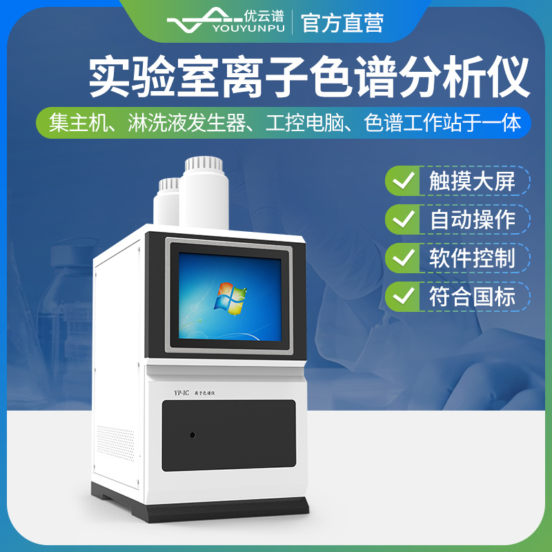 离子色谱仪 YP-IC+  实验室阴阳离子色谱仪