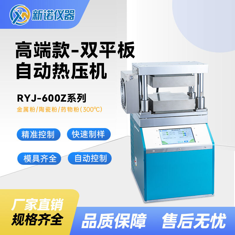 双平板热压机RYJ-600Z全自动平板硫化仪新诺牌