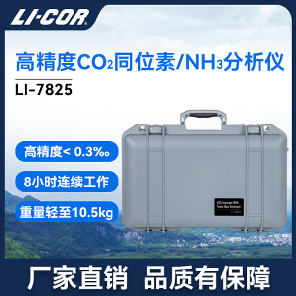 LI-7825高精度CO2同位素/NH3/H2O分析仪_参数_价格-仪器信息网