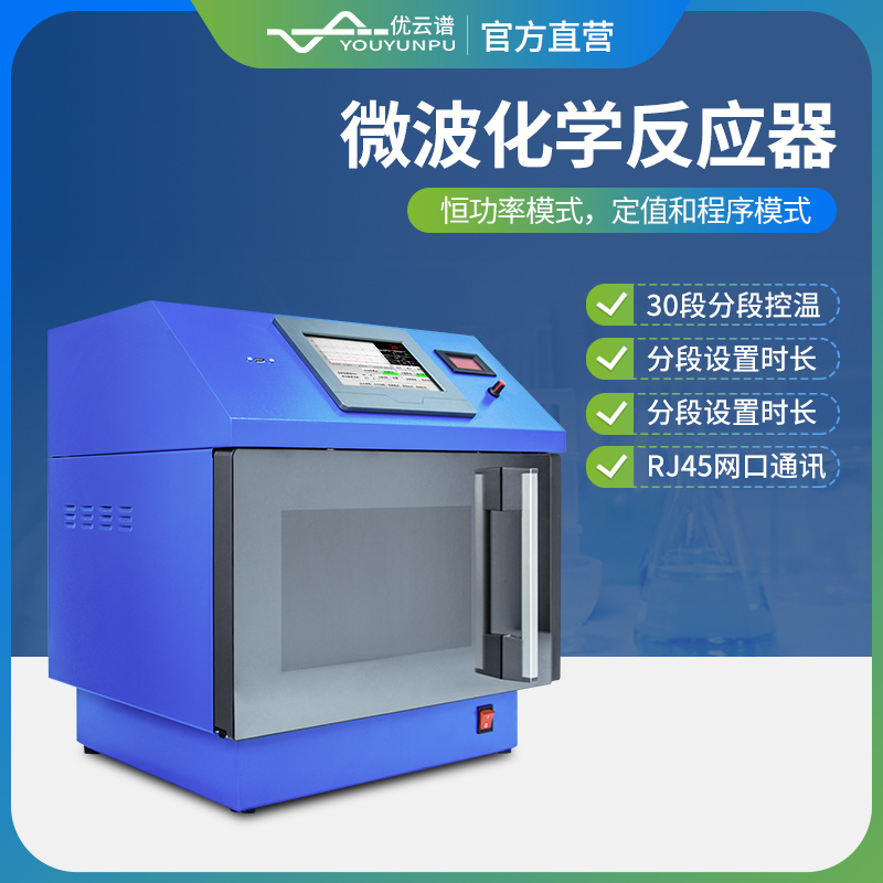微波化学反应器 YP-WH系列 微波化学合成仪