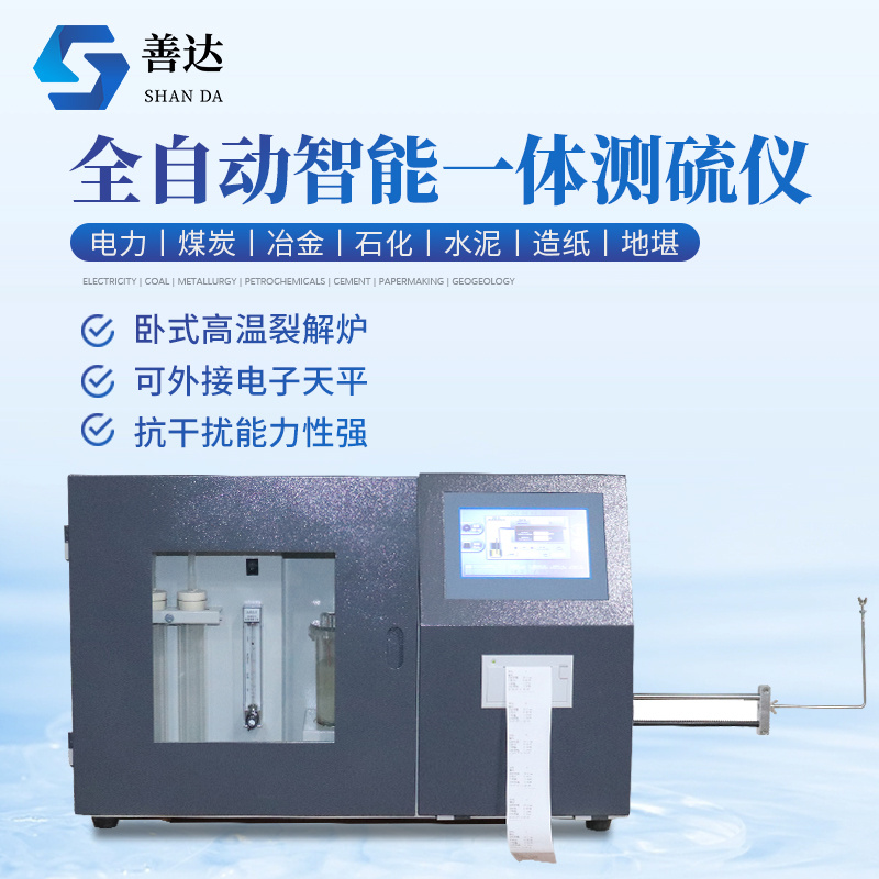 全自动智能一体测硫仪