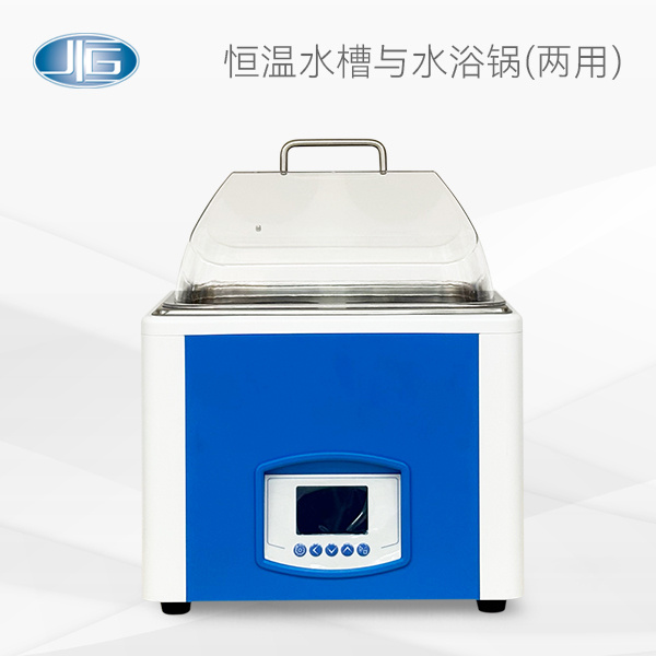 恒温水槽与水浴锅(两用)