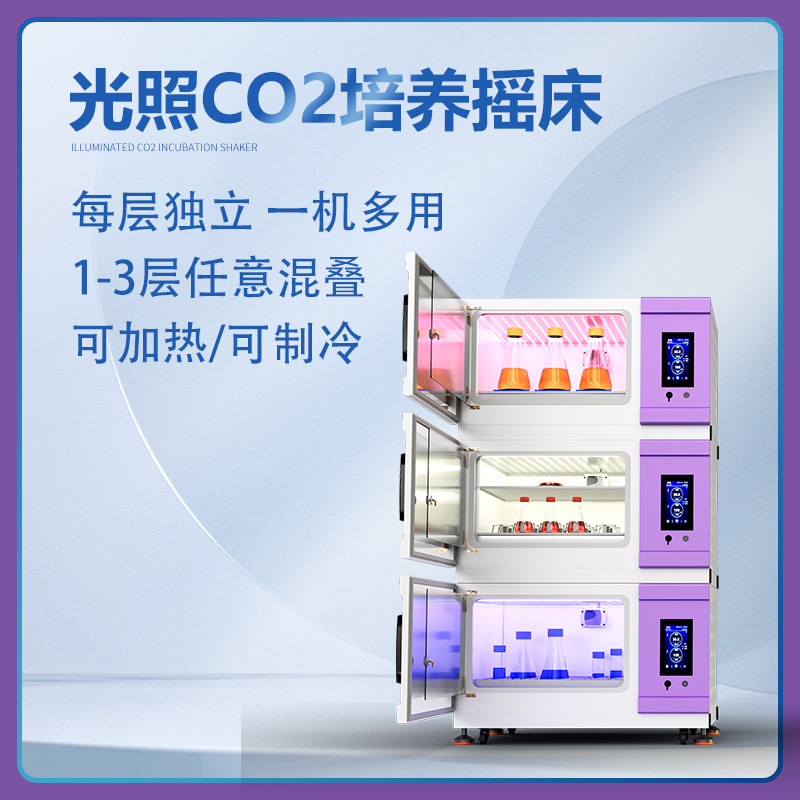 YQ-26X3C-GZ(小号)多层叠加组合 光照CO2培养摇床