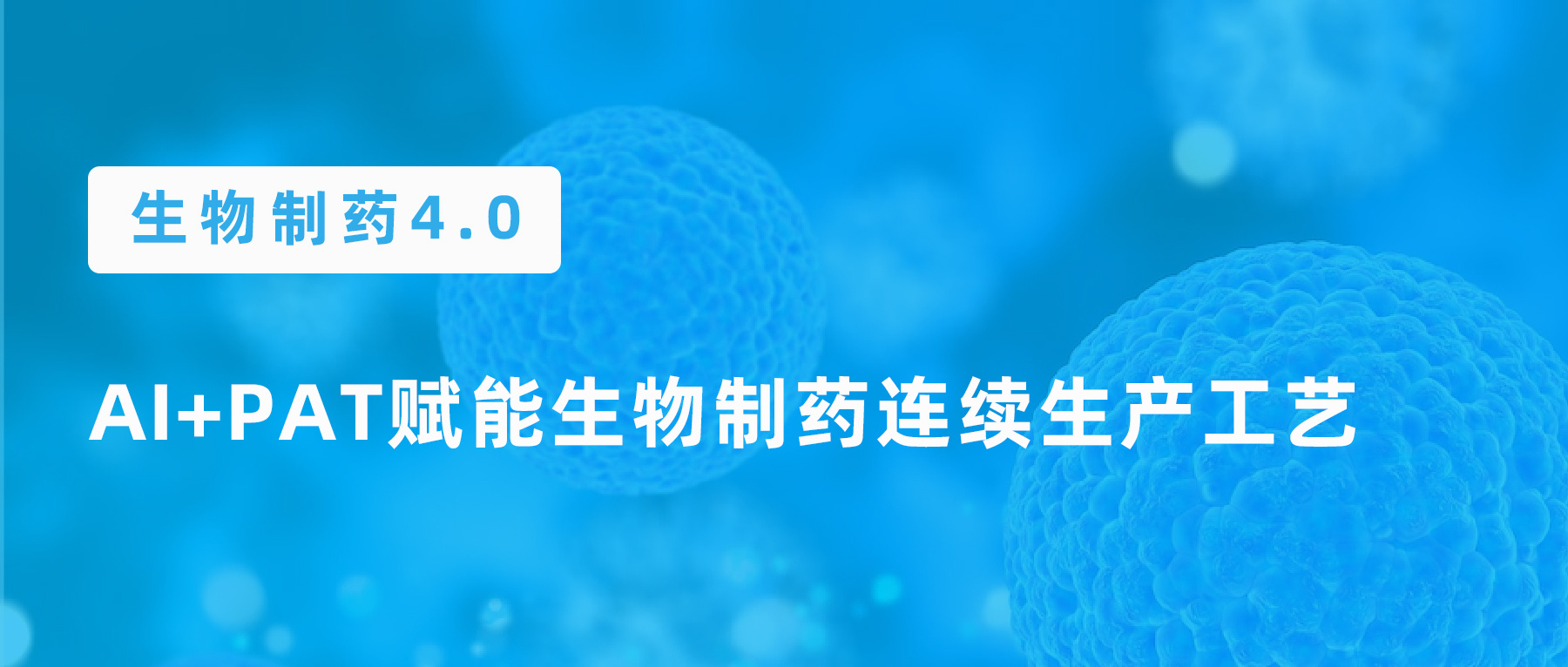 生物制药4.0 | 浅析AI+PAT赋能生物制药连续生产工艺_资讯中心_仪器信息网