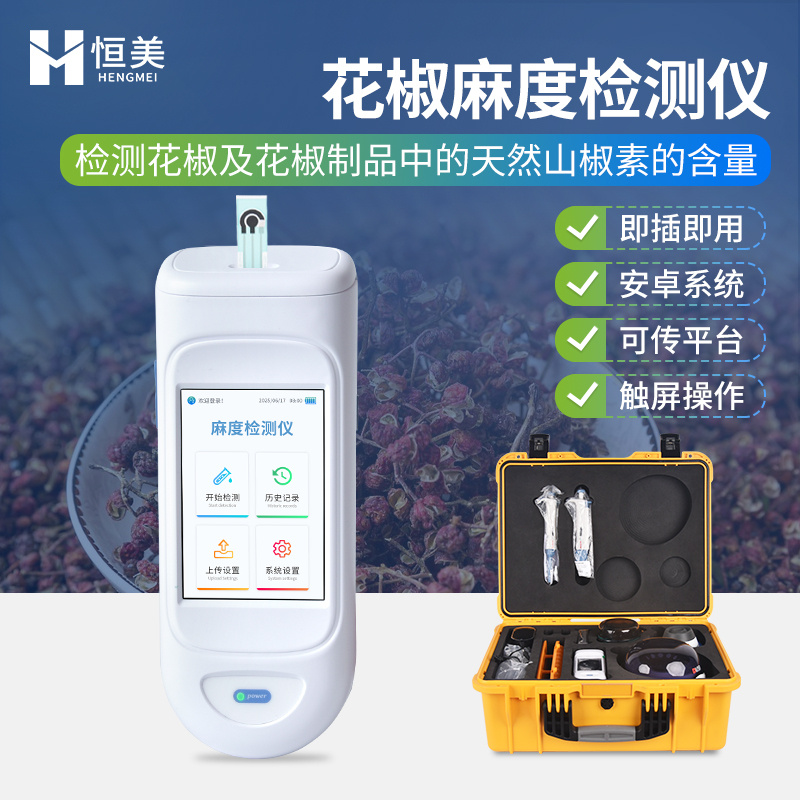 花椒麻度检测仪手持花椒油天然山椒酰胺素含量分析仪器
