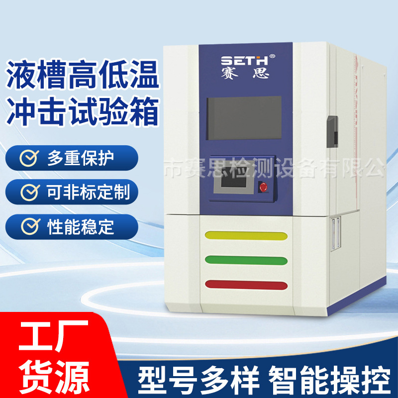 赛思SETH液槽高低温冲击试验箱SER-EN6033A