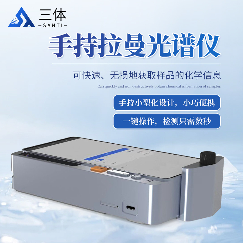 便携式拉曼光谱仪器