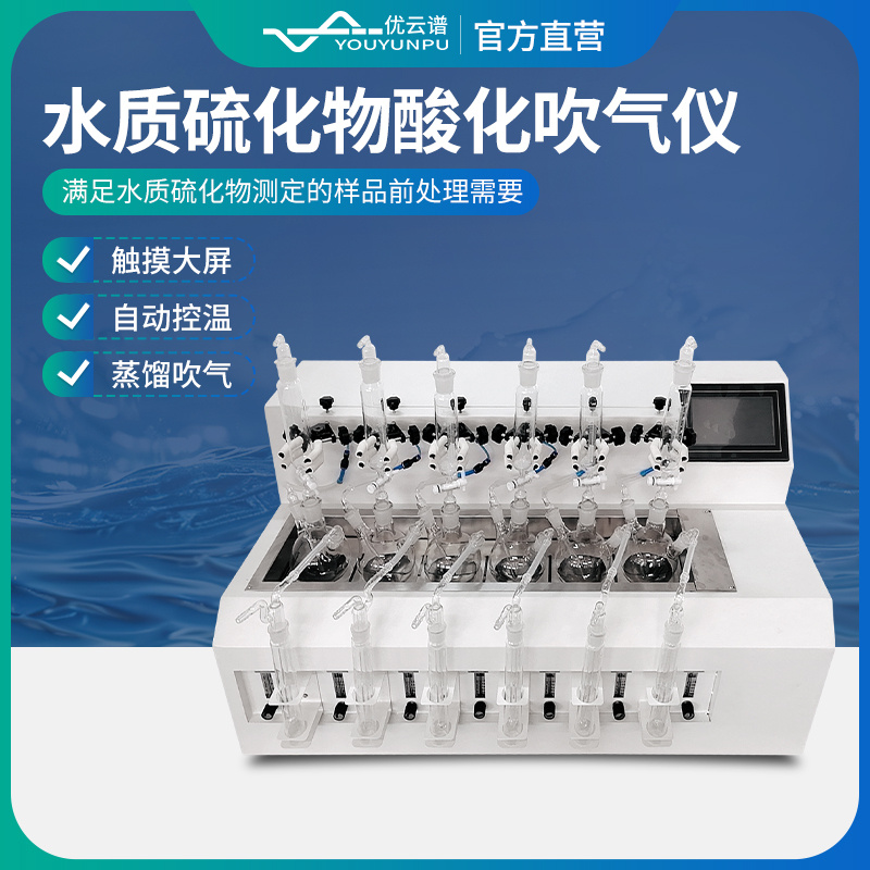 硫化物吹气仪 YP-LHW系列  水质硫化物酸化吹气仪