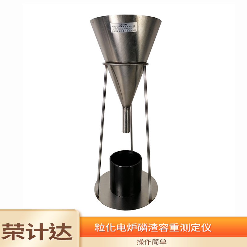 粒化电炉磷渣容重测定仪RZ-100