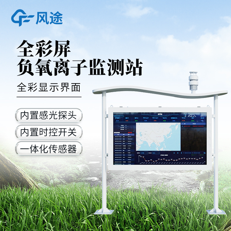 一体化负氧离子监测站：轻便机身，不占用过多空间，方便在景区内灵活布置监测点位。_山东天穹智能科技有限公司