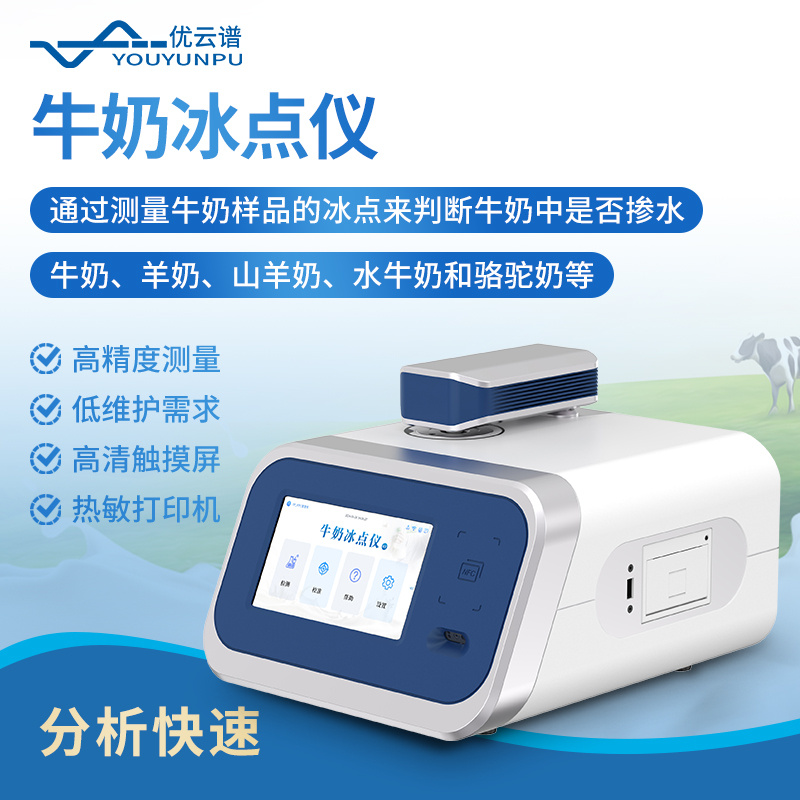 冰点仪 YP-MTF  牛奶冰点检测仪