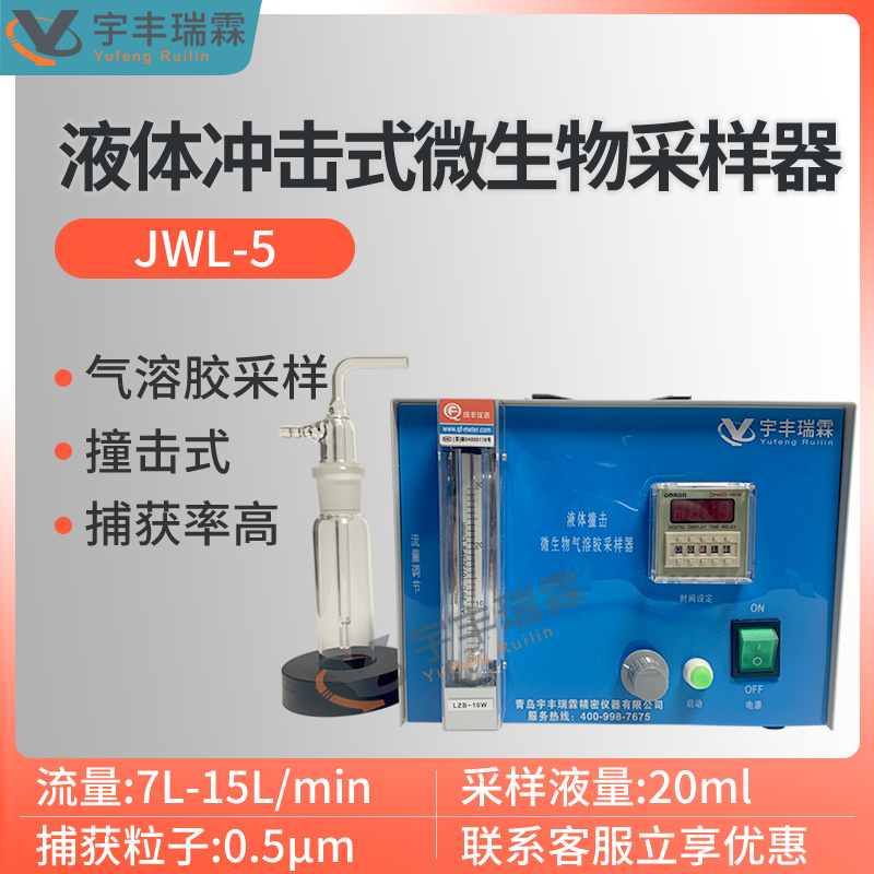 液体冲击式微生物气溶胶采样器JWL-5