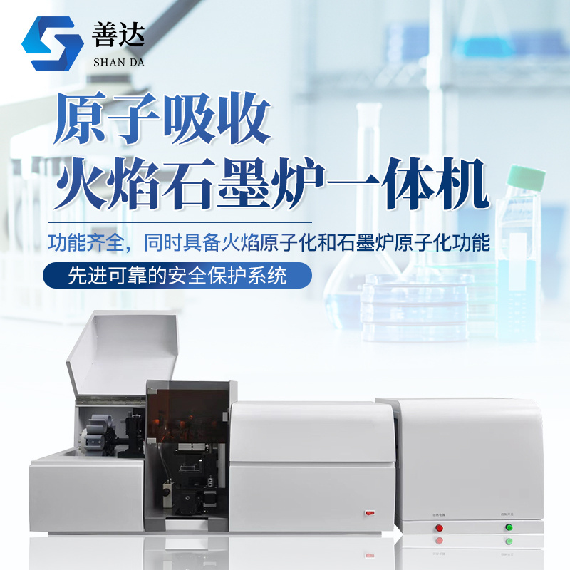 原子吸收火焰石墨炉一体机