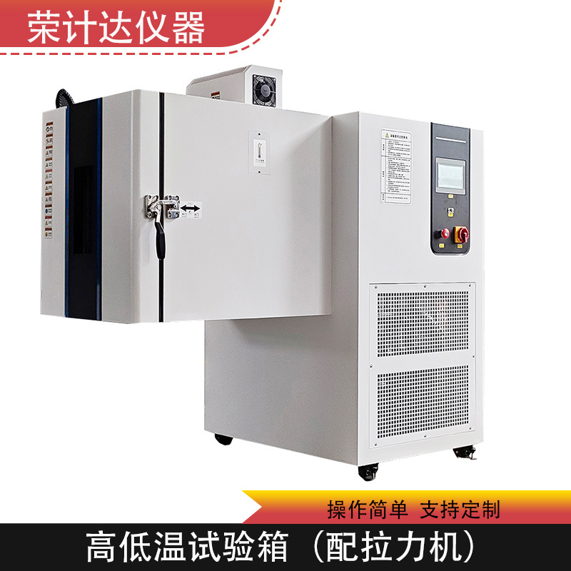 高低温拉力试验组合箱荣计达仪器