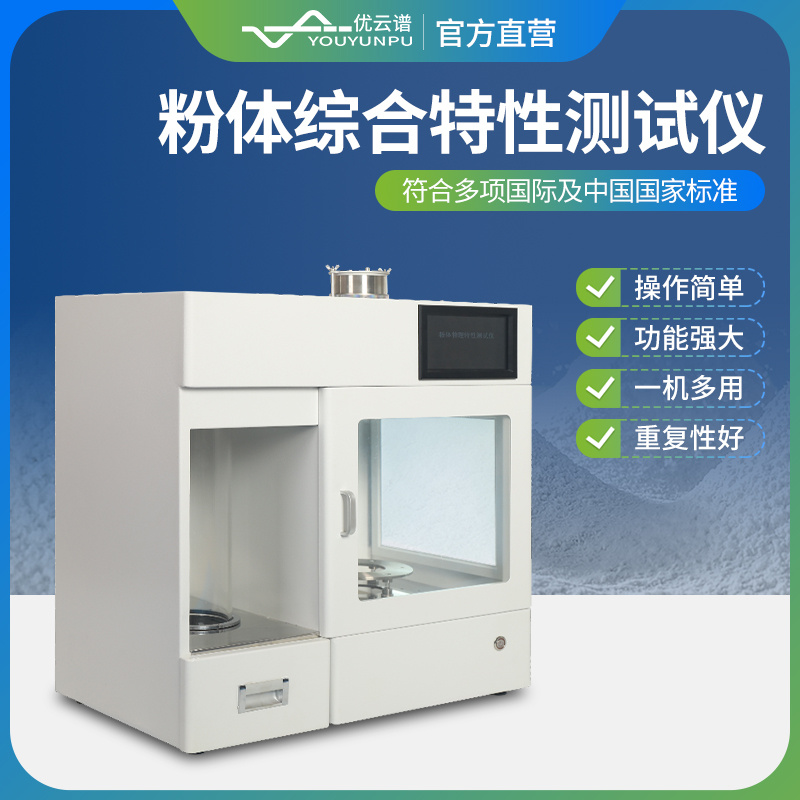 粉体综合特性测试仪 YP-FT 粉末综合特性分析仪