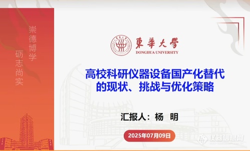 搭建需求-技术-市场闭环仪器信息网国产替代进行时高校科研化学分析专场直播收官(图5)