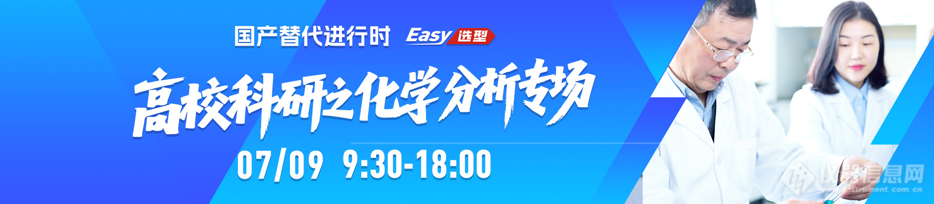 搭建需求-技术-市场闭环仪器信息网国产替代进行时高校科研化学分析专场直播收官(图1)