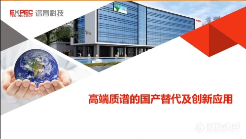 搭建需求-技术-市场闭环仪器信息网国产替代进行时高校科研化学分析专场直播收官(图6)