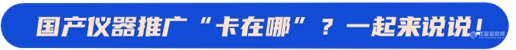 搭建需求-技术-市场闭环仪器信息网国产替代进行时高校科研化学分析专场直播收官(图2)