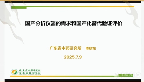 搭建需求-技术-市场闭环仪器信息网国产替代进行时高校科研化学分析专场直播收官(图4)