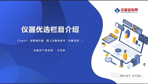 搭建需求-技术-市场闭环仪器信息网国产替代进行时高校科研化学分析专场直播收官(图8)