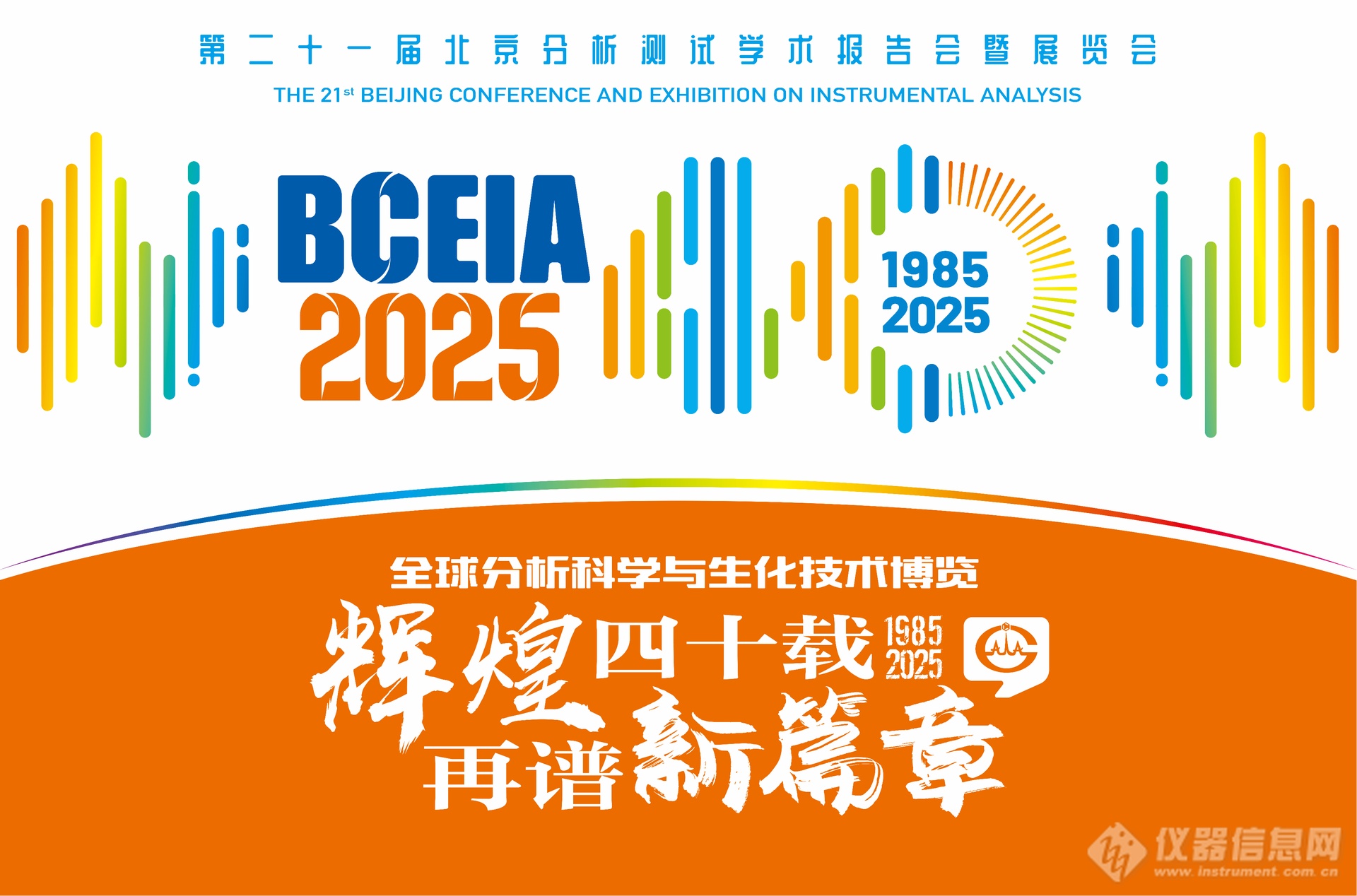BCEIA 2025即将盛大启幕，四十年辉煌历史，业界共襄全球分析科学与仪器盛会_资讯中心_仪器信息网