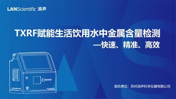 TXRF赋能生活饮用水中金属含量检测