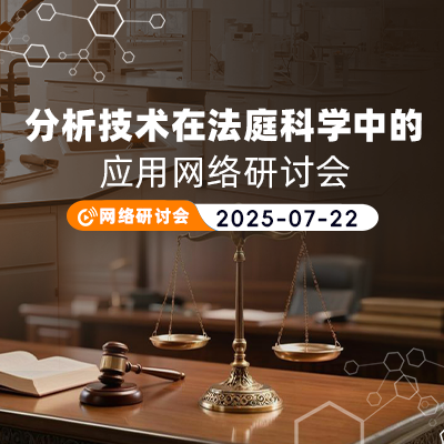 Waters 色谱质谱平台：深度融入法庭科学，铸就证据 “金标准”