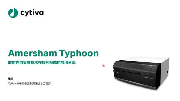 Amersham Typhoon放射性自显影技术在核药领域的应用分享