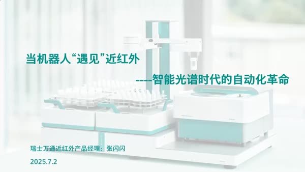 当机器人“遇见”近红外——智能光谱时代的自动化革命