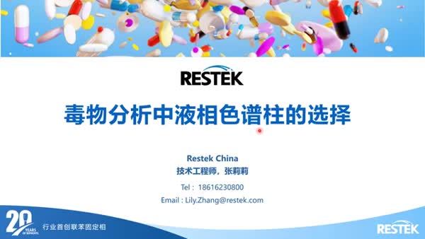 毒物分析中液相色谱柱的选择