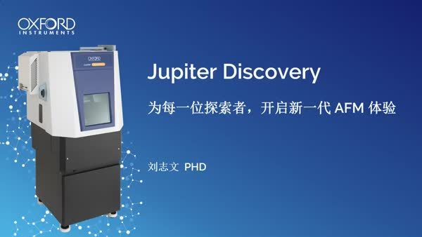 Jupiter Discovery为每一位探索者，开启新一代 AFM 体验