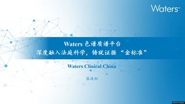 Waters 色谱质谱平台：深度融入法庭科学，铸就证据 “金标准”